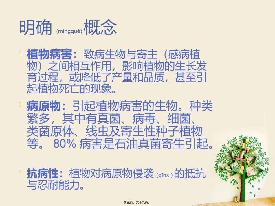 2022年医学专题—病害生理与植物抗病性.ppt_第3页