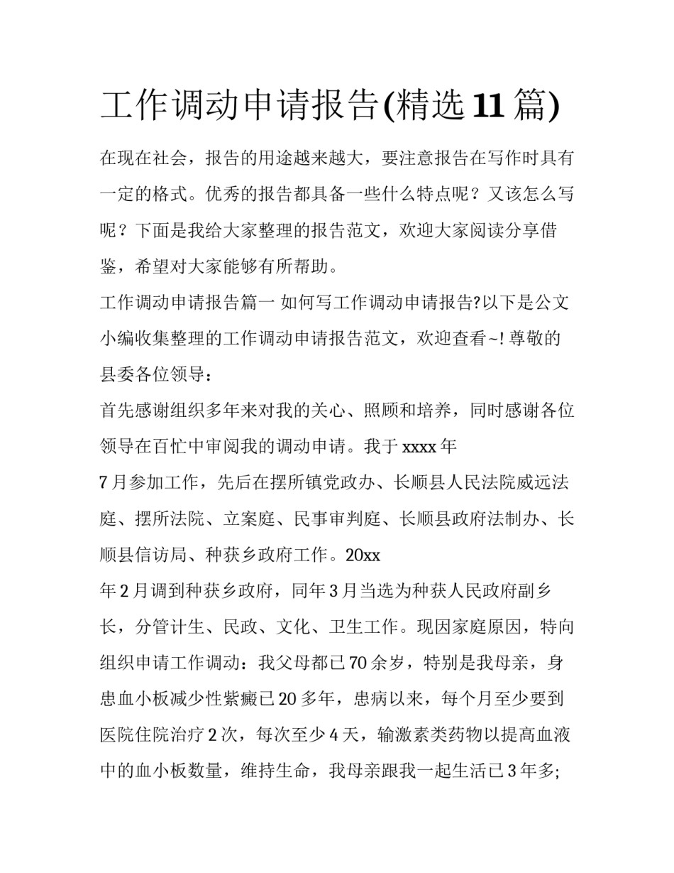 工作调动申请报告(精选11篇)_第1页