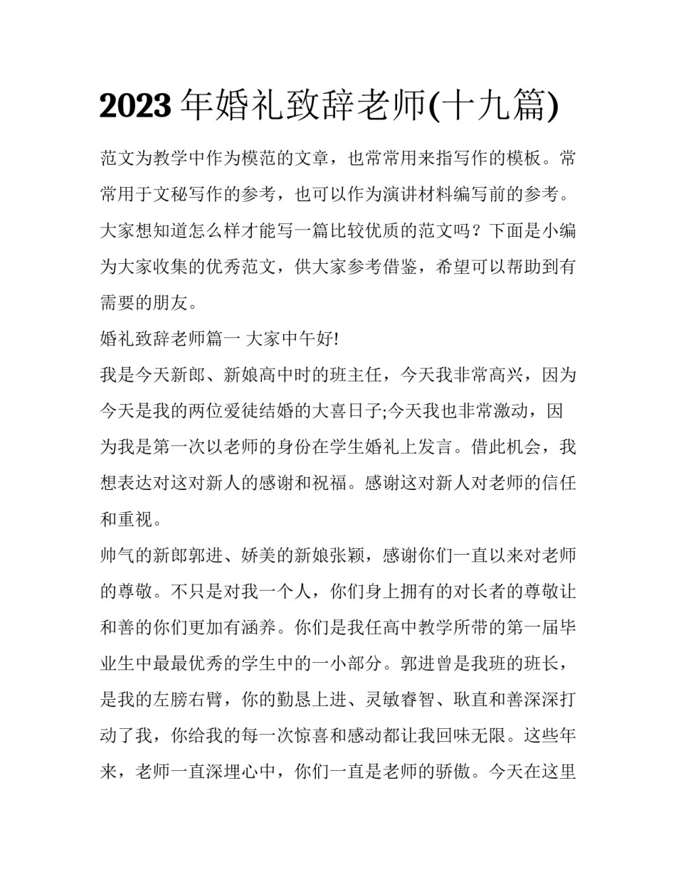 2023年婚礼致辞老师(十九篇)_第1页