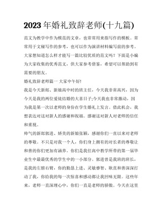 2023年婚礼致辞老师(十九篇)