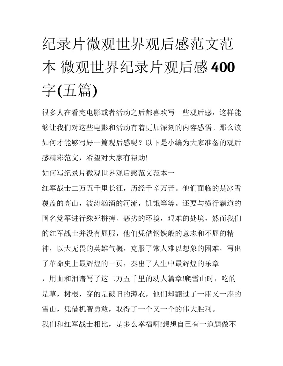 纪录片微观世界观后感范文范本 微观世界纪录片观后感400字(五篇)_第1页