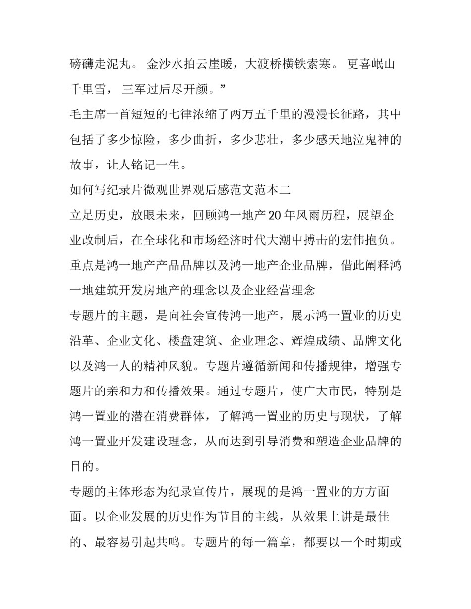 纪录片微观世界观后感范文范本 微观世界纪录片观后感400字(五篇)_第3页