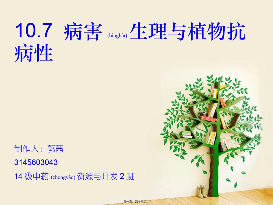 2022年医学专题—病害生理与植物抗病性分析.ppt_第1页