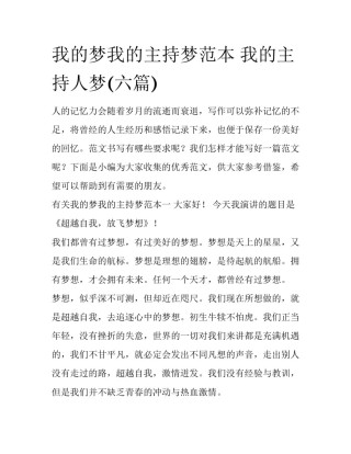我的梦我的主持梦范本 我的主持人梦(六篇)