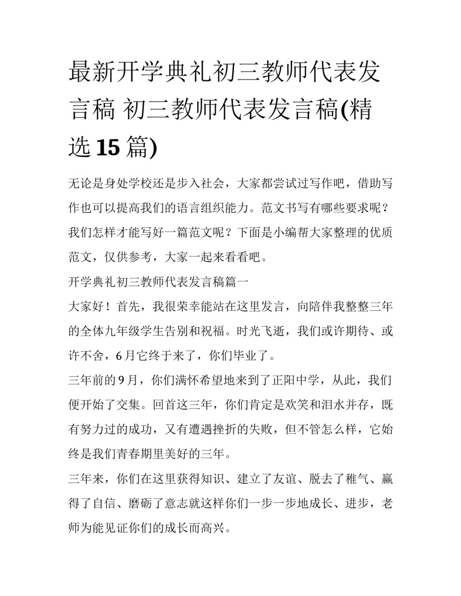 最新开学典礼初三教师代表发言稿 初三教师代表发言稿(精选15篇)_第1页