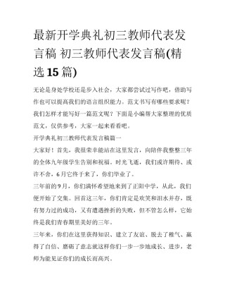 最新开学典礼初三教师代表发言稿 初三教师代表发言稿(精选15篇)