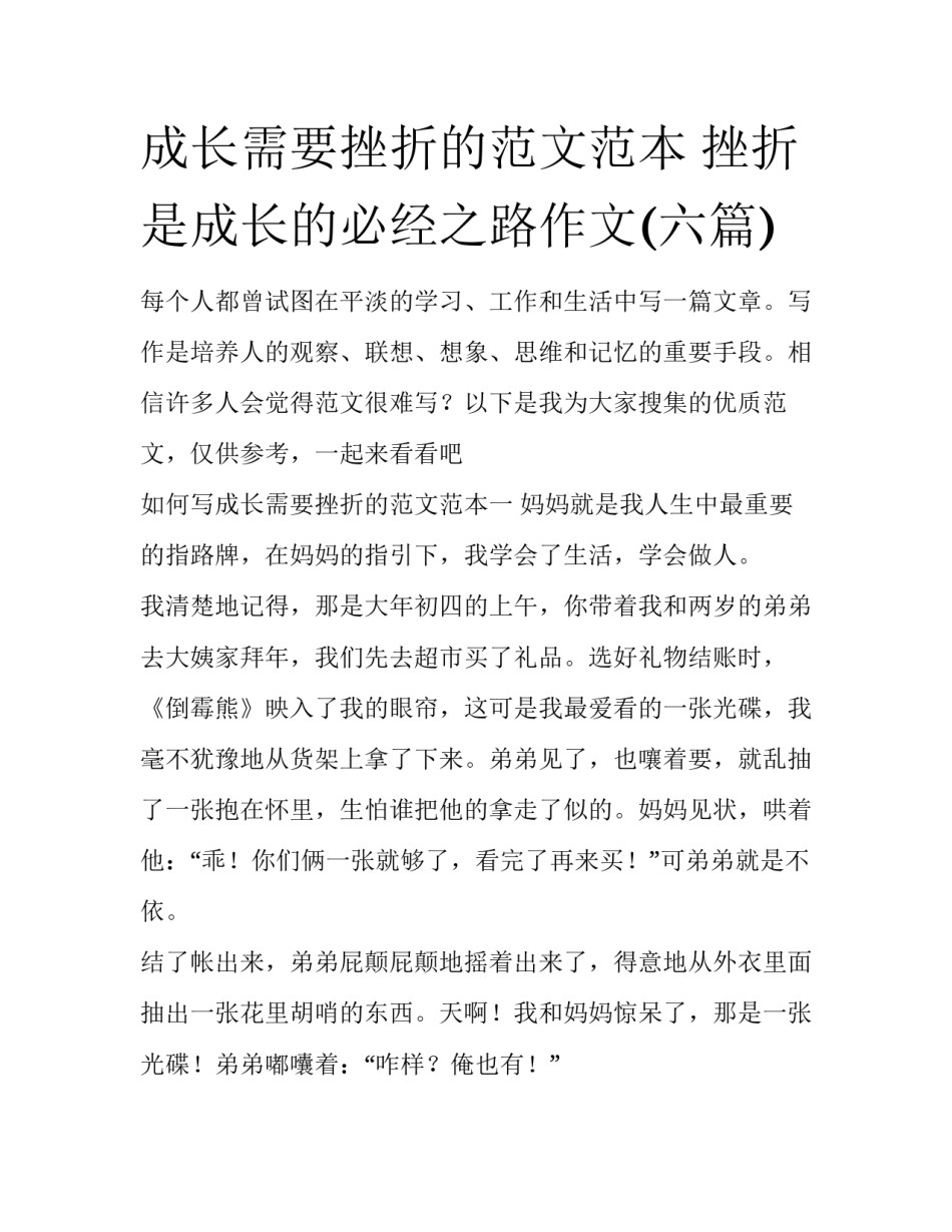 成长需要挫折的范文范本 挫折是成长的必经之路作文(六篇)_第1页