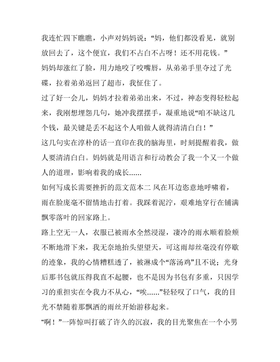 成长需要挫折的范文范本 挫折是成长的必经之路作文(六篇)_第2页
