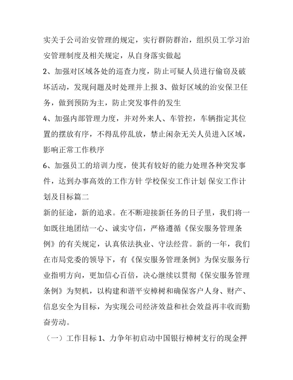 学校保安工作计划 保安工作计划及目标(10篇)_第2页