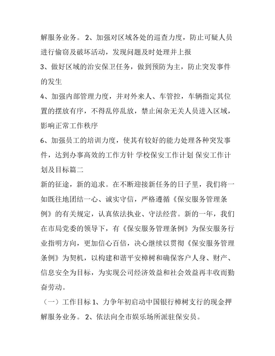 学校保安工作计划 保安工作计划及目标(10篇)_第3页