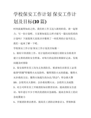 学校保安工作计划 保安工作计划及目标(10篇)