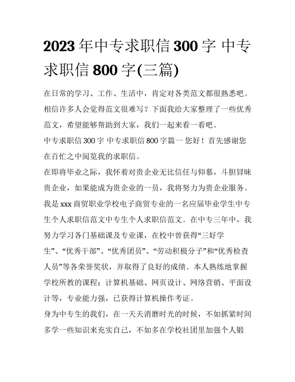 2023年中专求职信300字 中专求职信800字(三篇)_第1页