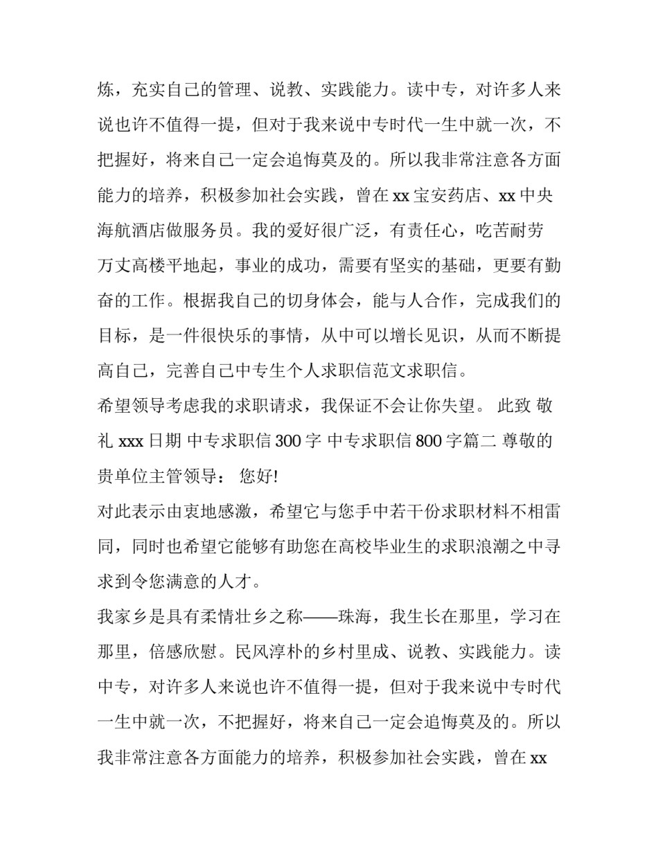 2023年中专求职信300字 中专求职信800字(三篇)_第2页