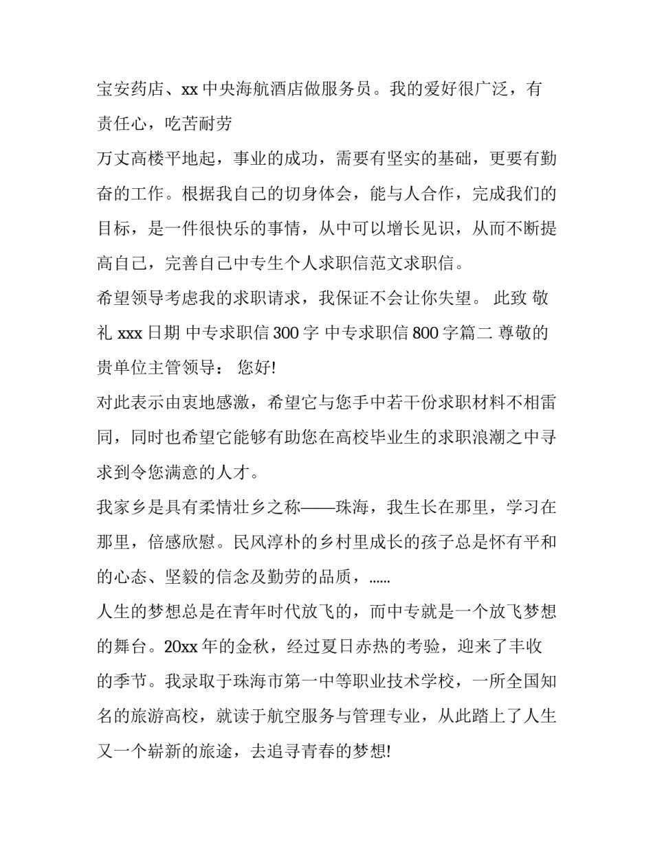 2023年中专求职信300字 中专求职信800字(三篇)_第3页