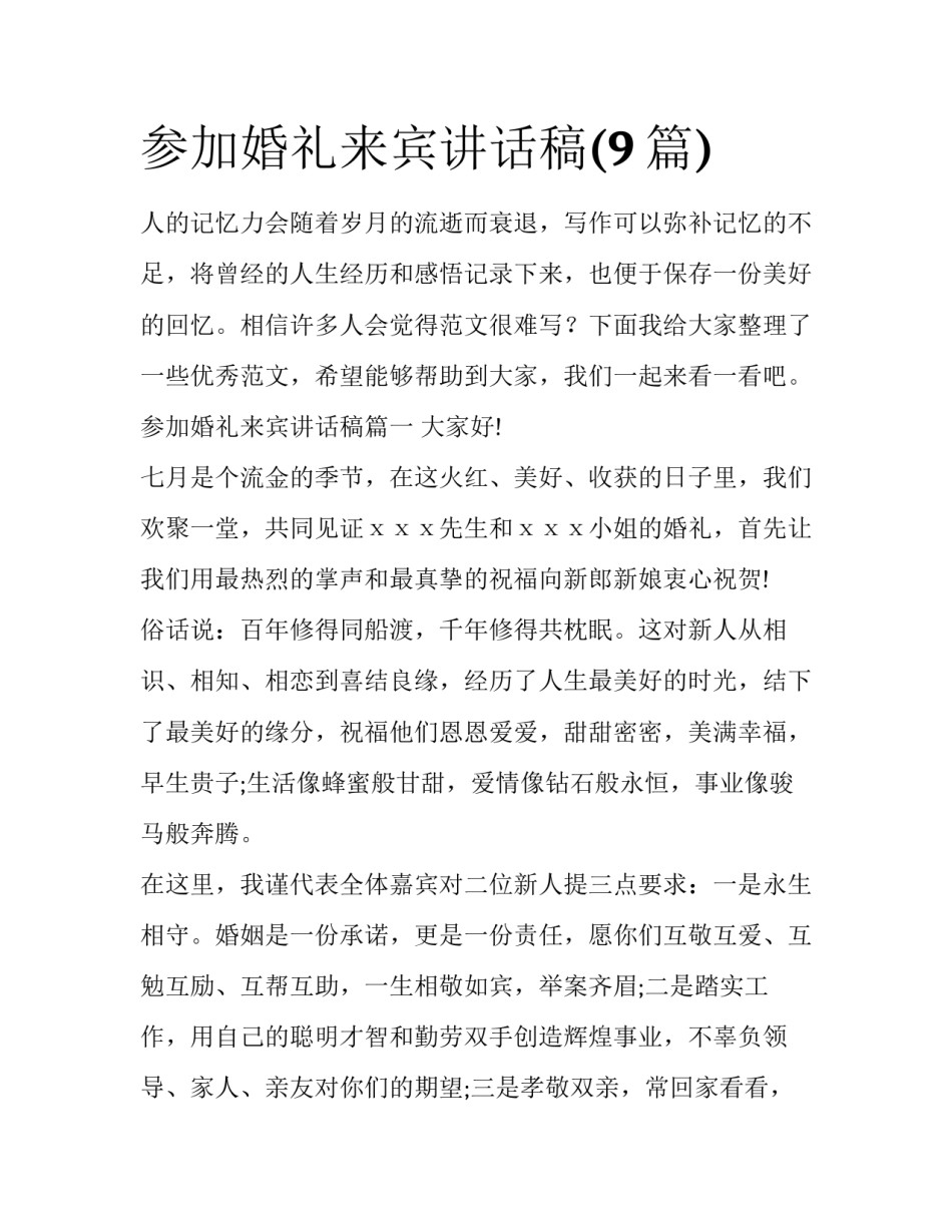 参加婚礼来宾讲话稿(9篇)_第1页