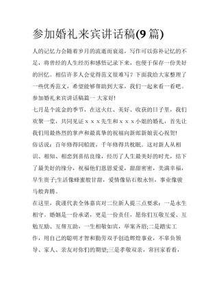 参加婚礼来宾讲话稿(9篇)