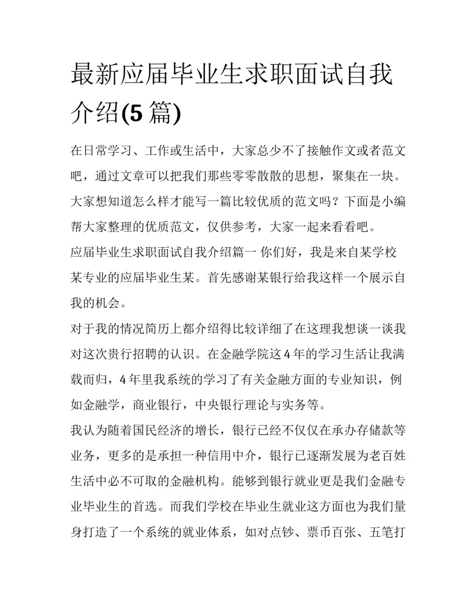 最新应届毕业生求职面试自我介绍(5篇)_第1页