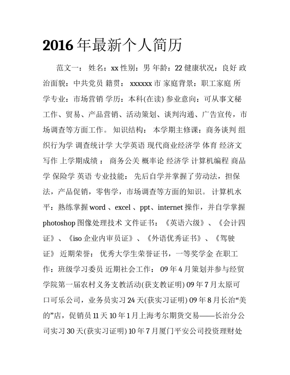 2016年最新个人简历_第1页
