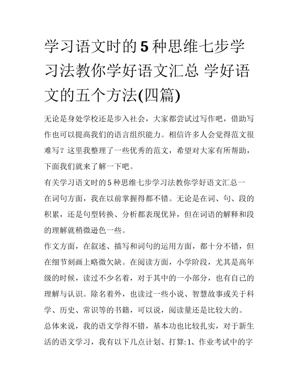 学习语文时的5种思维七步学习法教你学好语文汇总 学好语文的五个方法(四篇)_第1页