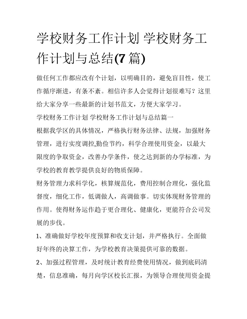 学校财务工作计划 学校财务工作计划与总结(7篇)_第1页