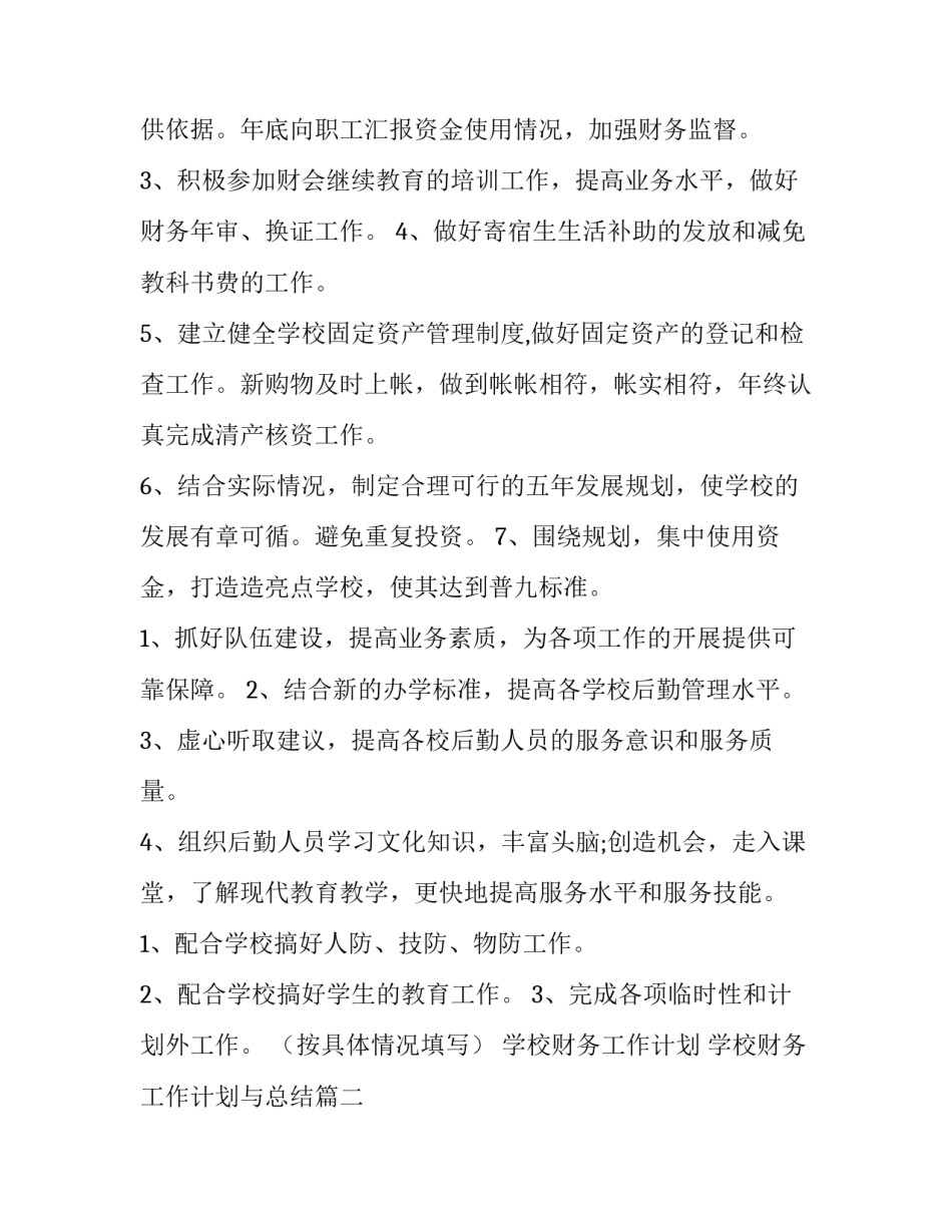 学校财务工作计划 学校财务工作计划与总结(7篇)_第2页