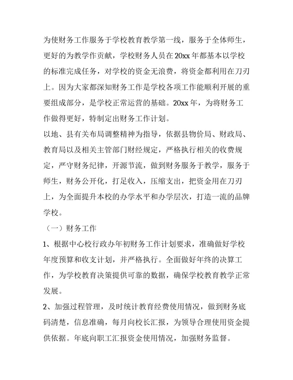 学校财务工作计划 学校财务工作计划与总结(7篇)_第3页
