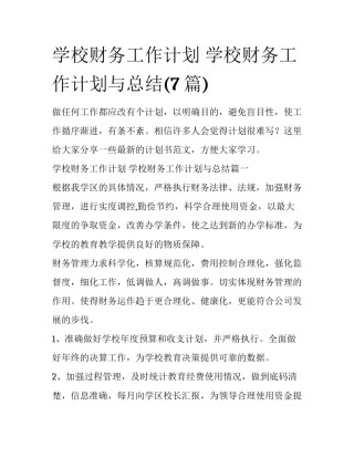 学校财务工作计划 学校财务工作计划与总结(7篇)