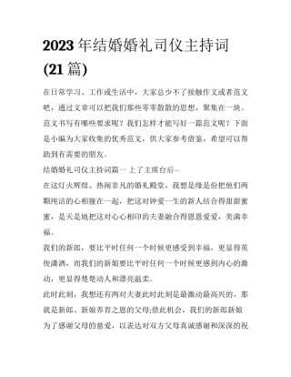 2023年结婚婚礼司仪主持词(21篇)