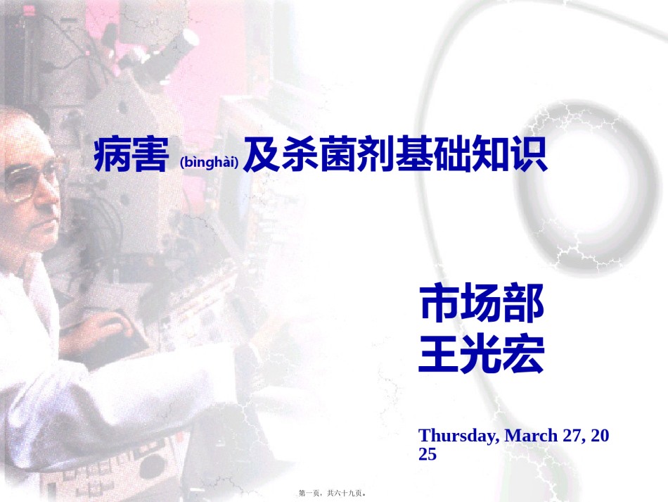 2022年医学专题—病害与杀菌剂基础知识.pptx_第1页