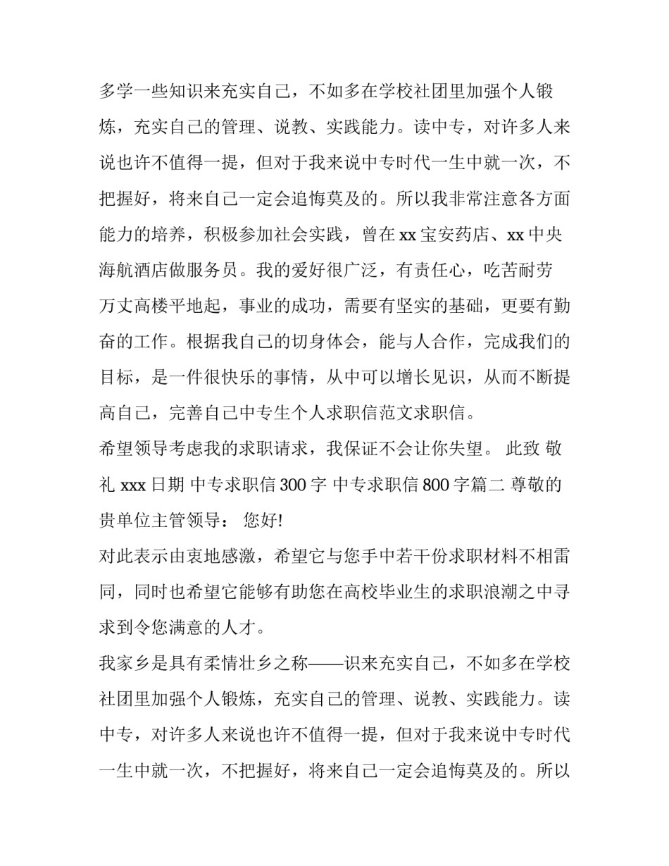 中专求职信300字 中专求职信800字(3篇)_第2页