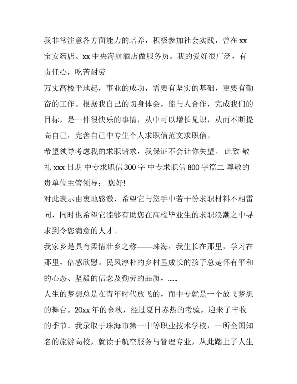 中专求职信300字 中专求职信800字(3篇)_第3页