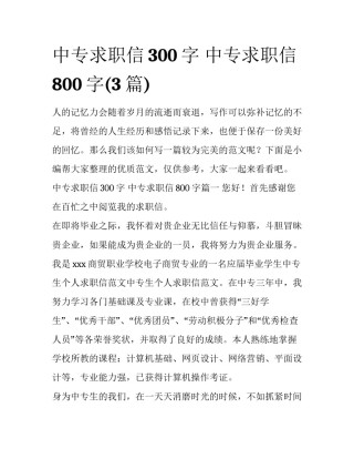 中专求职信300字 中专求职信800字(3篇)