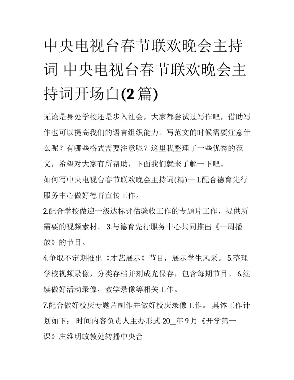 中央电视台春节联欢晚会主持词 中央电视台春节联欢晚会主持词开场白(2篇)_第1页