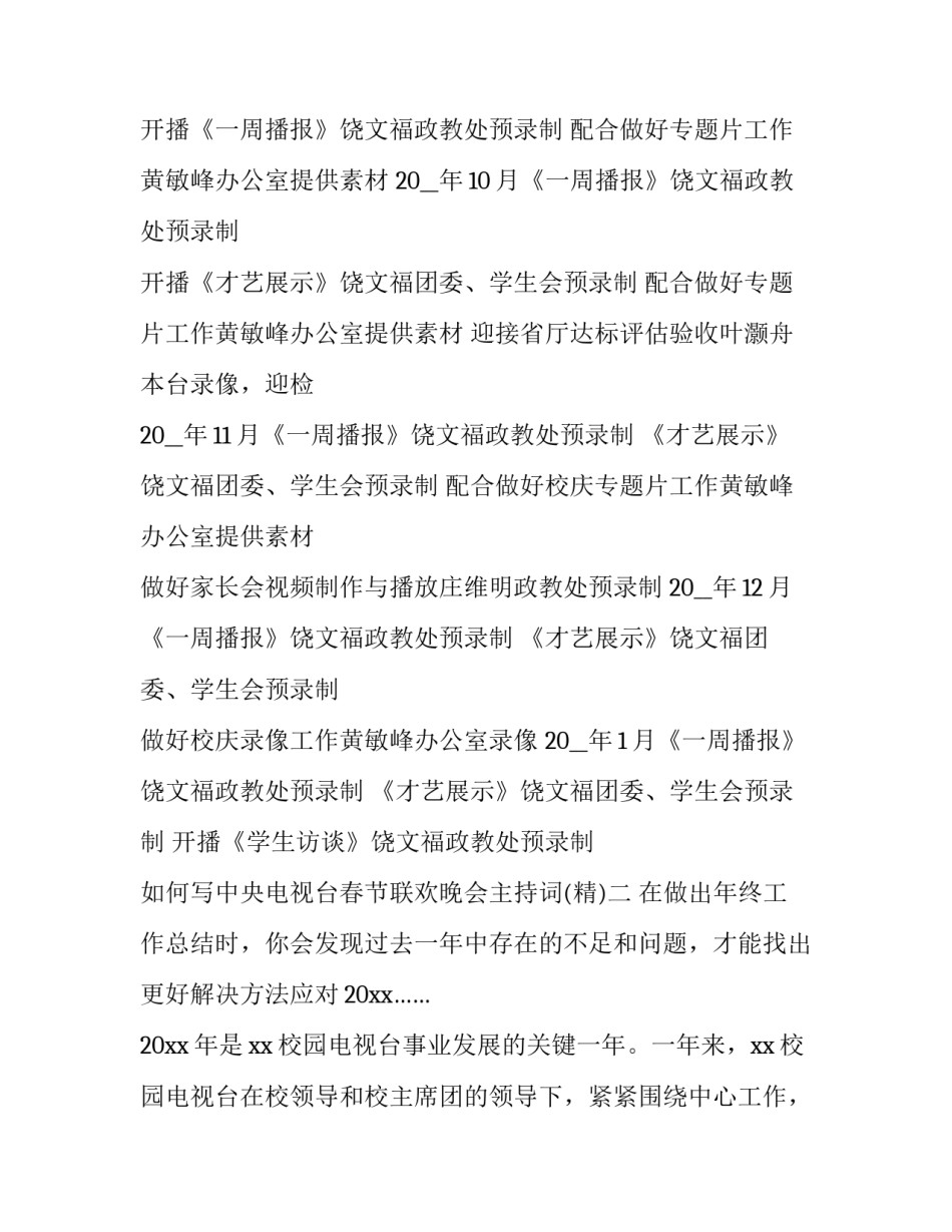 中央电视台春节联欢晚会主持词 中央电视台春节联欢晚会主持词开场白(2篇)_第2页