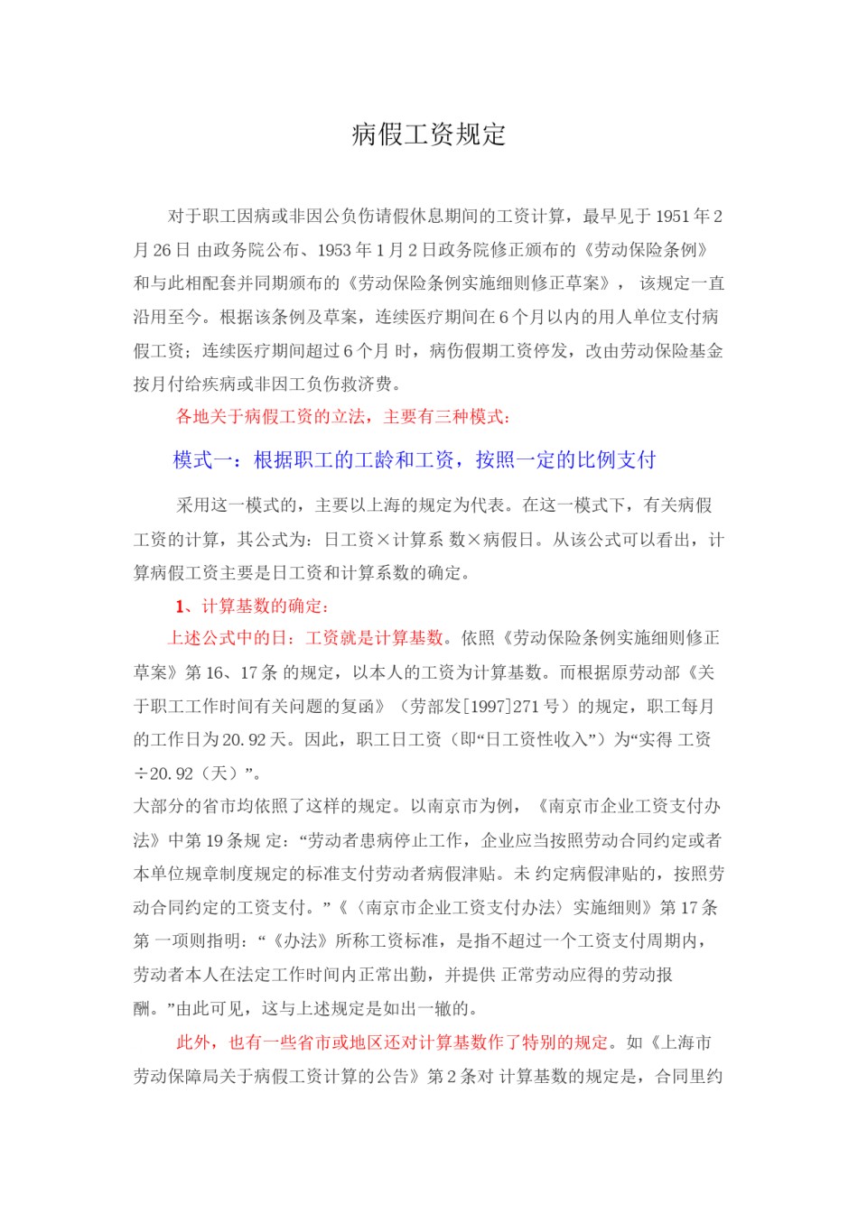 2022年医学专题—病假工资各地各类型规定汇总.docx_第1页