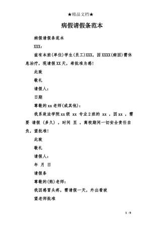 2022年医学专题—病假请假条范本.docx