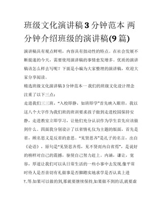 班级文化演讲稿3分钟范本 两分钟介绍班级的演讲稿(9篇)