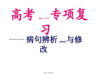 2022年医学专题—病句-(修改版)分析.ppt