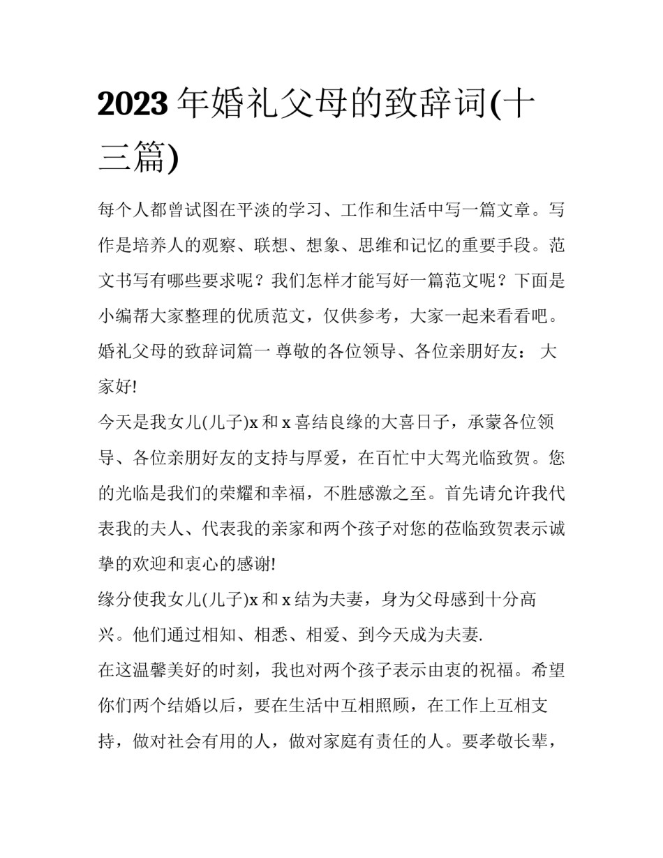 2023年婚礼父母的致辞词(十三篇)_第1页