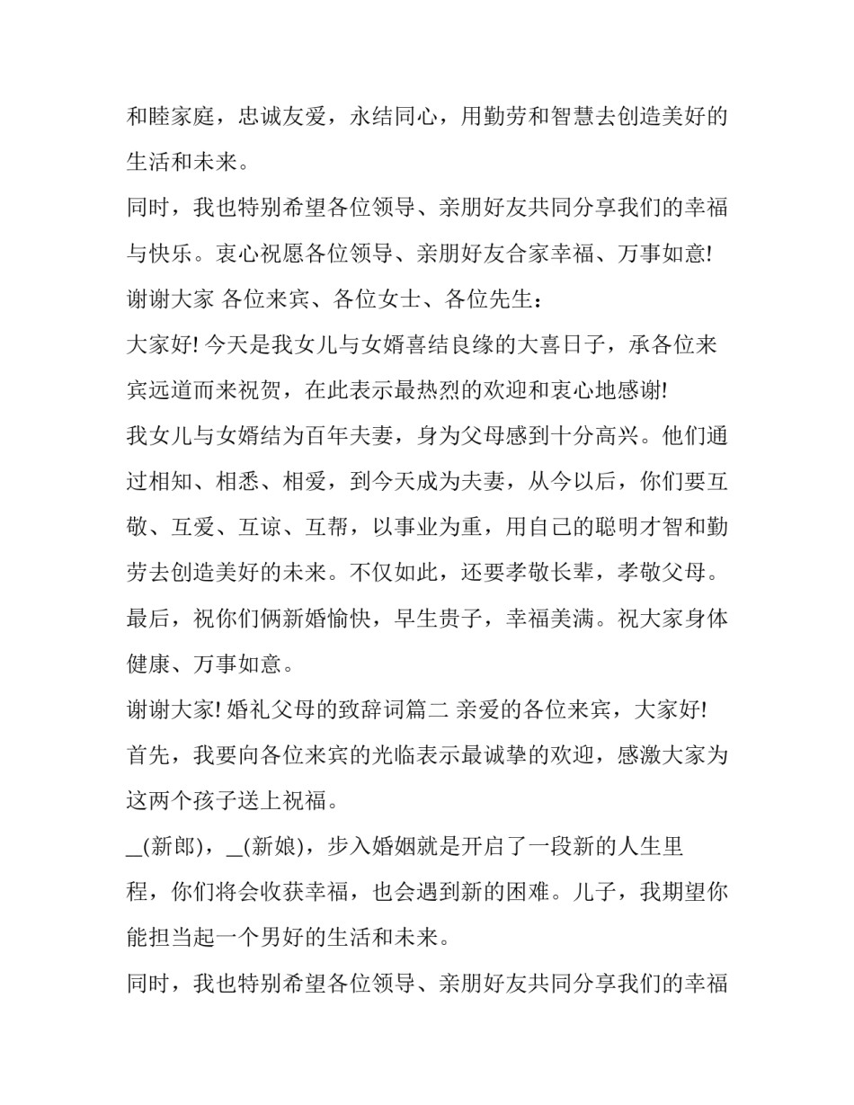 2023年婚礼父母的致辞词(十三篇)_第2页