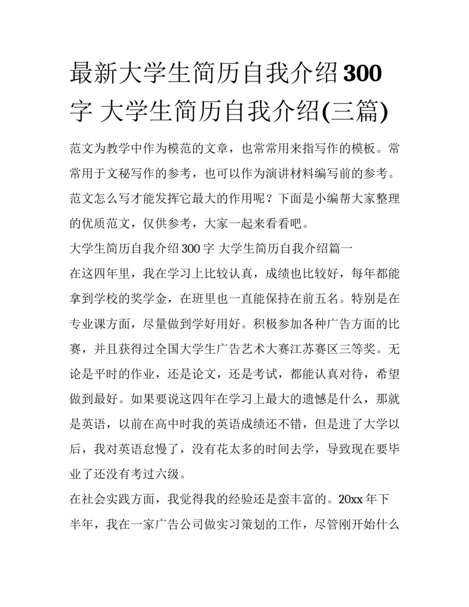 最新大学生简历自我介绍300字 大学生简历自我介绍(三篇)_第1页