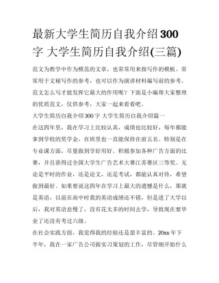 最新大学生简历自我介绍300字 大学生简历自我介绍(三篇)