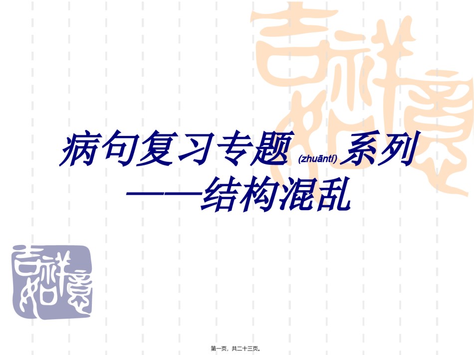 2022年医学专题—病句-结构混乱.ppt_第1页