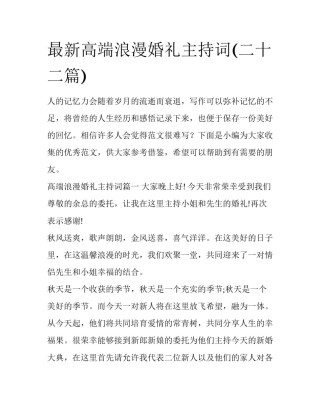 最新高端浪漫婚礼主持词(二十二篇)