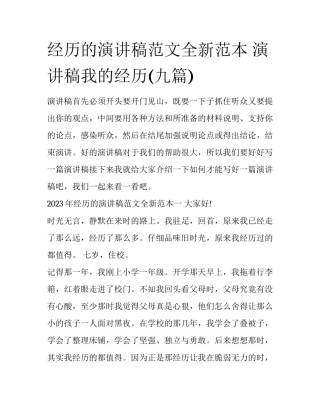 经历的演讲稿范文全新范本 演讲稿我的经历(九篇)