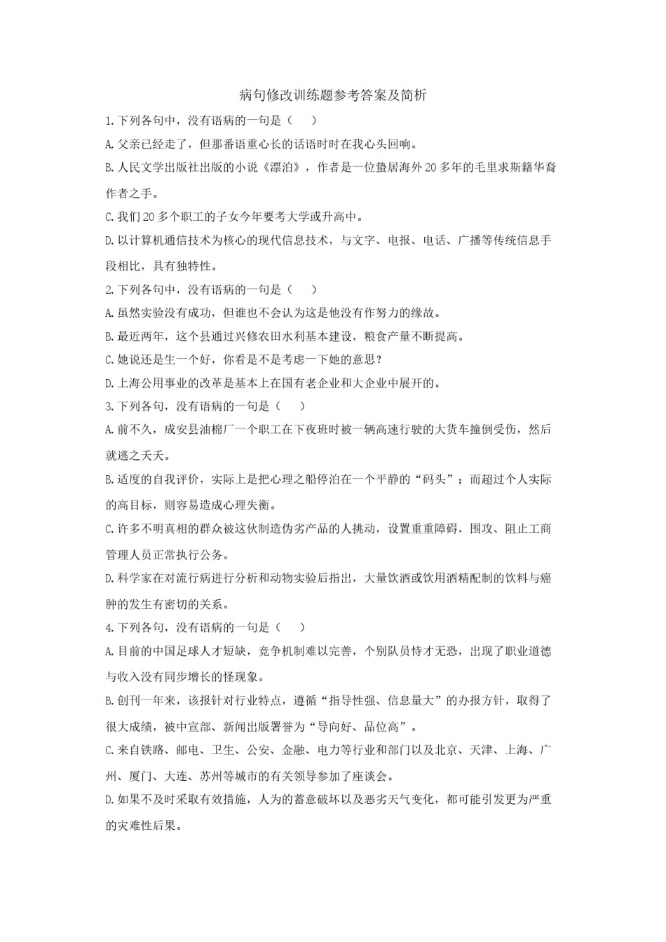 2022年医学专题—病句、成语训练(一)及答案.doc_第1页