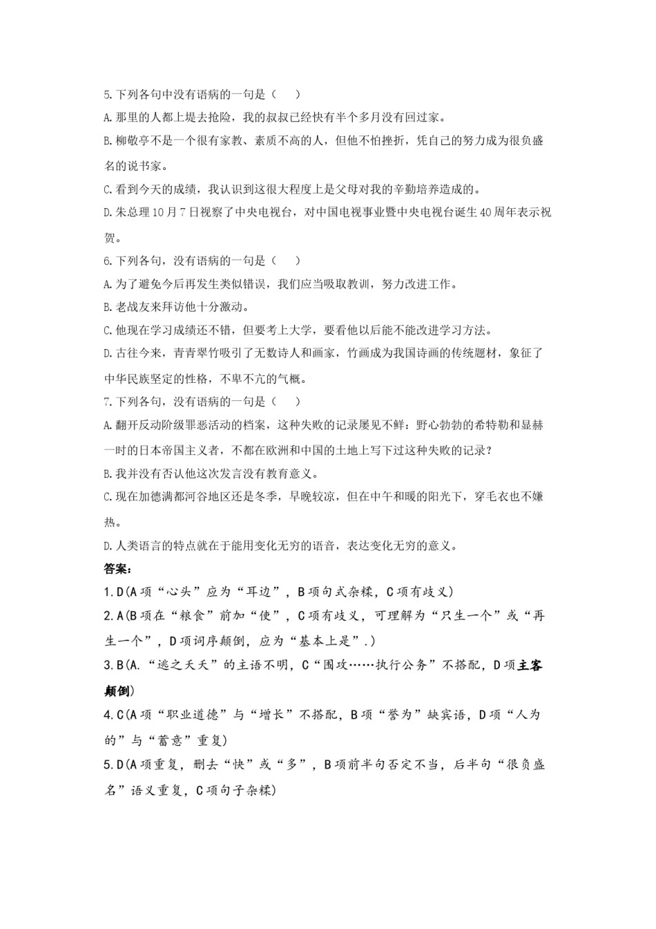 2022年医学专题—病句、成语训练(一)及答案.doc_第2页