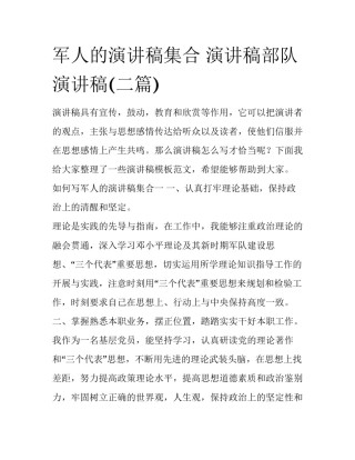 军人的演讲稿集合 演讲稿部队演讲稿(二篇)