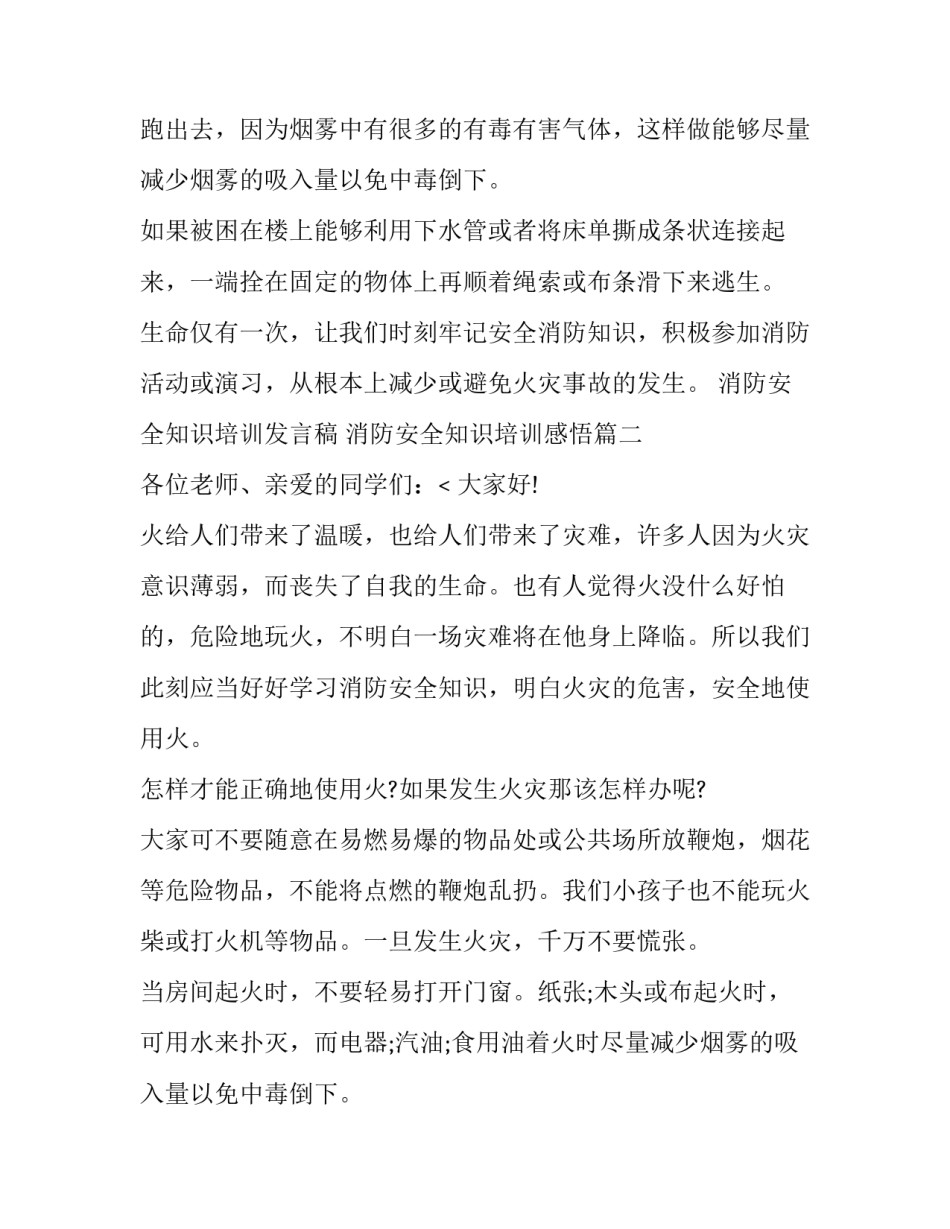 最新消防安全知识培训发言稿 消防安全知识培训感悟(15篇)_第2页