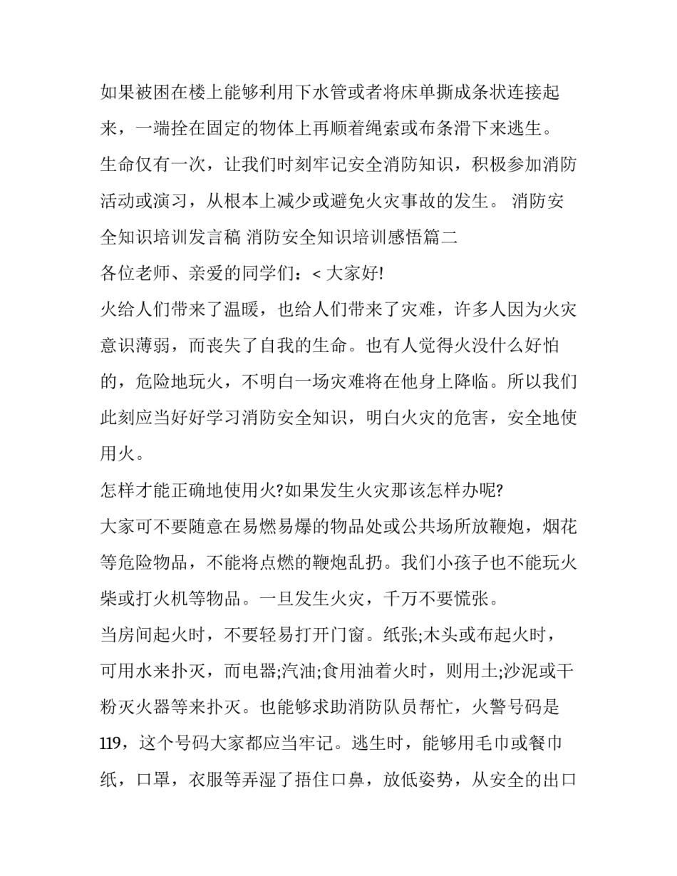 最新消防安全知识培训发言稿 消防安全知识培训感悟(15篇)_第3页